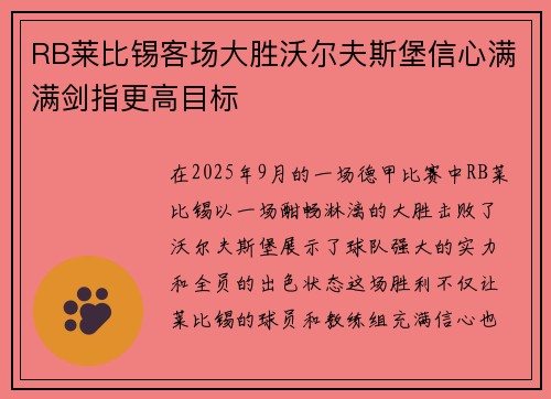 RB莱比锡客场大胜沃尔夫斯堡信心满满剑指更高目标