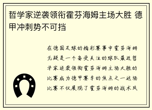 哲学家逆袭领衔霍芬海姆主场大胜 德甲冲刺势不可挡