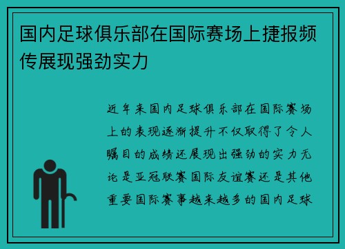国内足球俱乐部在国际赛场上捷报频传展现强劲实力