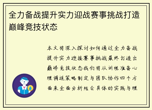 全力备战提升实力迎战赛事挑战打造巅峰竞技状态