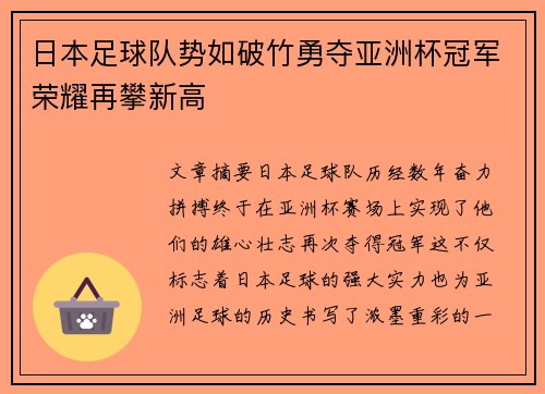 日本足球队势如破竹勇夺亚洲杯冠军荣耀再攀新高