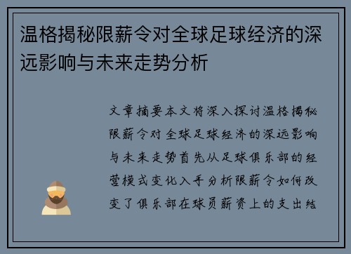 温格揭秘限薪令对全球足球经济的深远影响与未来走势分析