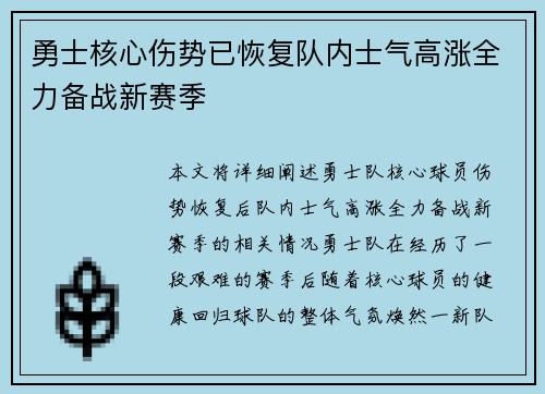 勇士核心伤势已恢复队内士气高涨全力备战新赛季