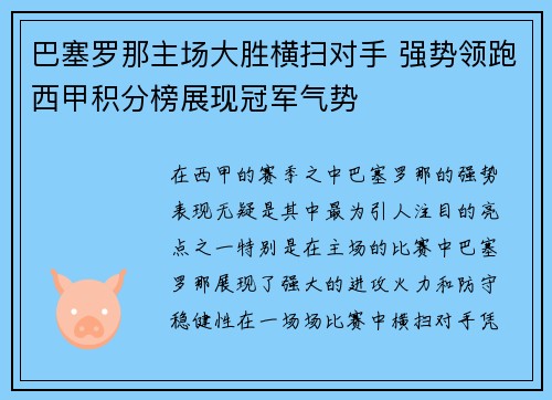 巴塞罗那主场大胜横扫对手 强势领跑西甲积分榜展现冠军气势