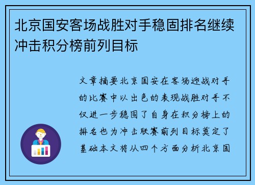 北京国安客场战胜对手稳固排名继续冲击积分榜前列目标