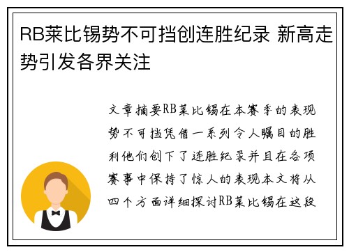 RB莱比锡势不可挡创连胜纪录 新高走势引发各界关注