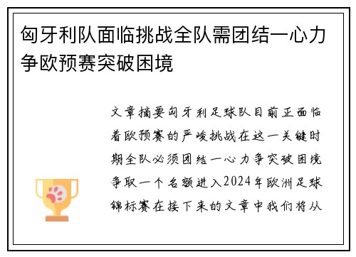 匈牙利队面临挑战全队需团结一心力争欧预赛突破困境