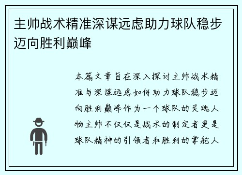 主帅战术精准深谋远虑助力球队稳步迈向胜利巅峰