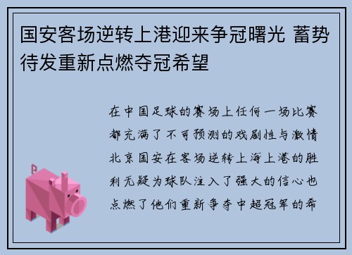 国安客场逆转上港迎来争冠曙光 蓄势待发重新点燃夺冠希望