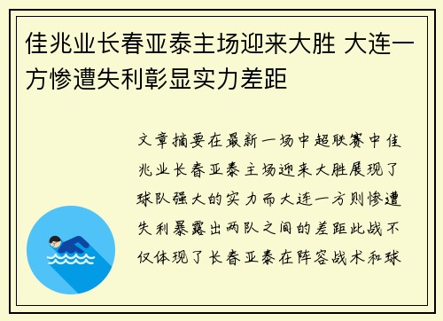佳兆业长春亚泰主场迎来大胜 大连一方惨遭失利彰显实力差距