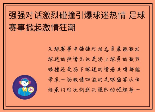 强强对话激烈碰撞引爆球迷热情 足球赛事掀起激情狂潮