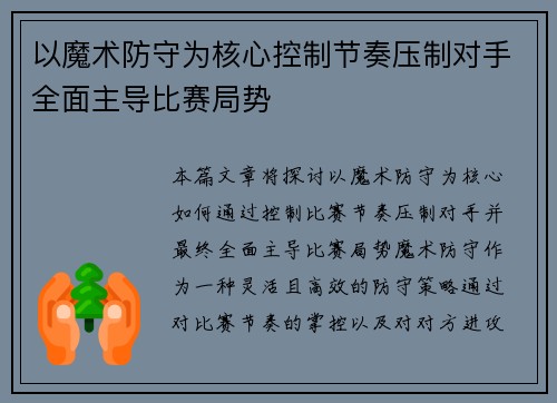 以魔术防守为核心控制节奏压制对手全面主导比赛局势