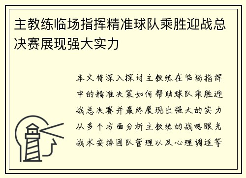 主教练临场指挥精准球队乘胜迎战总决赛展现强大实力
