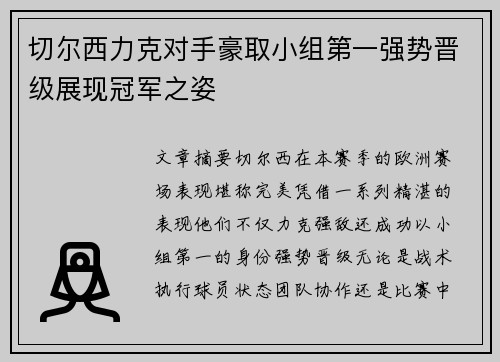 切尔西力克对手豪取小组第一强势晋级展现冠军之姿